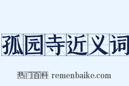 孤园寺近义词是什么意思的图片